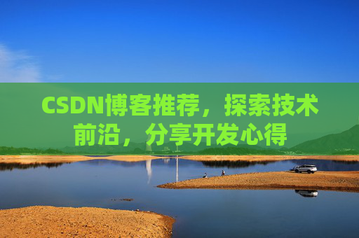 CSDN博客推荐，探索技术前沿，分享开发心得